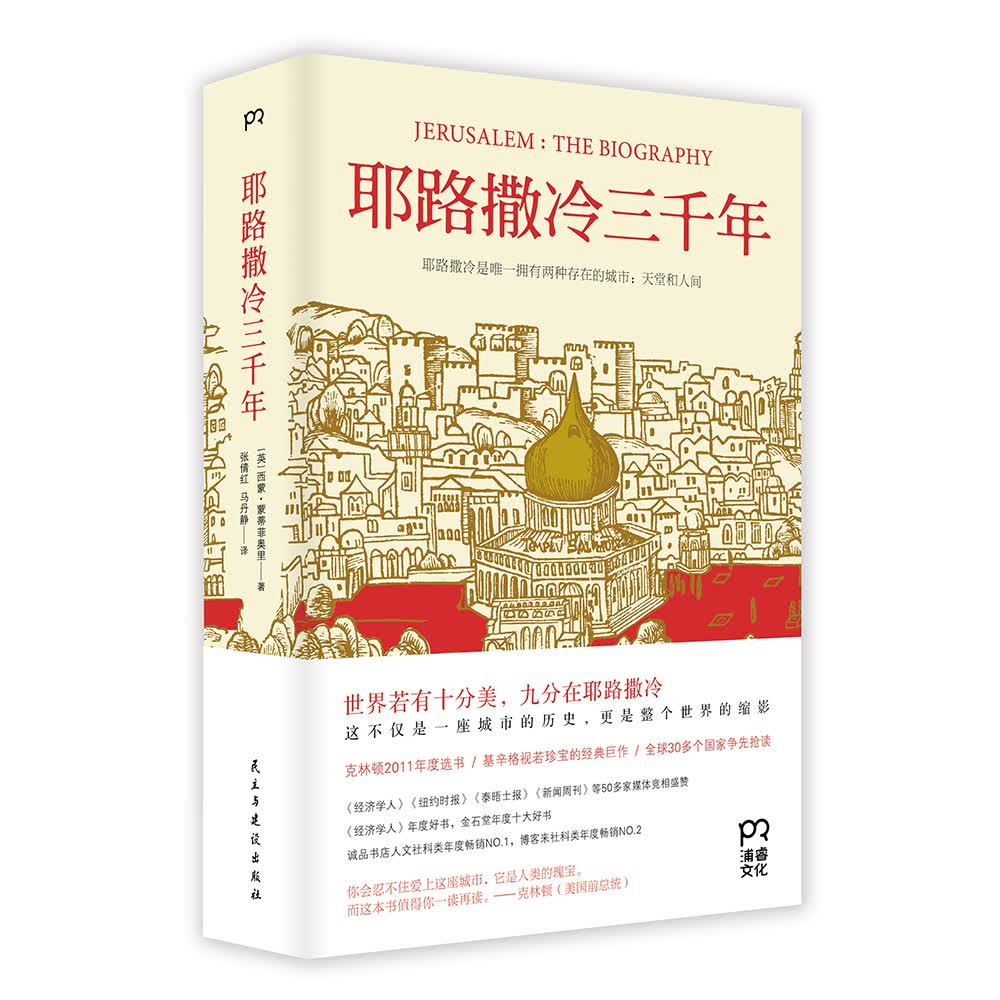 耶路撒冷三千年 （一本读懂千年古城耶路撒冷，了解巴勒斯坦以色列冲突的今生前世）附赠京东定制书签，数量有限，赠完即止属于什么档次？