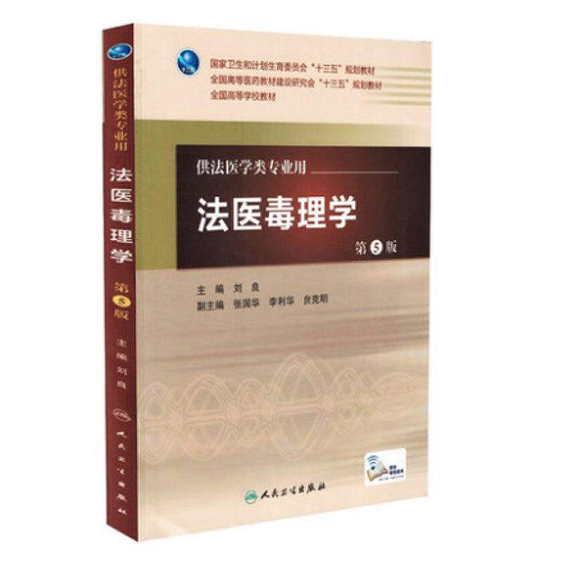 法医毒理学(第5版)