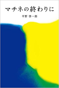 マチネの終わりに