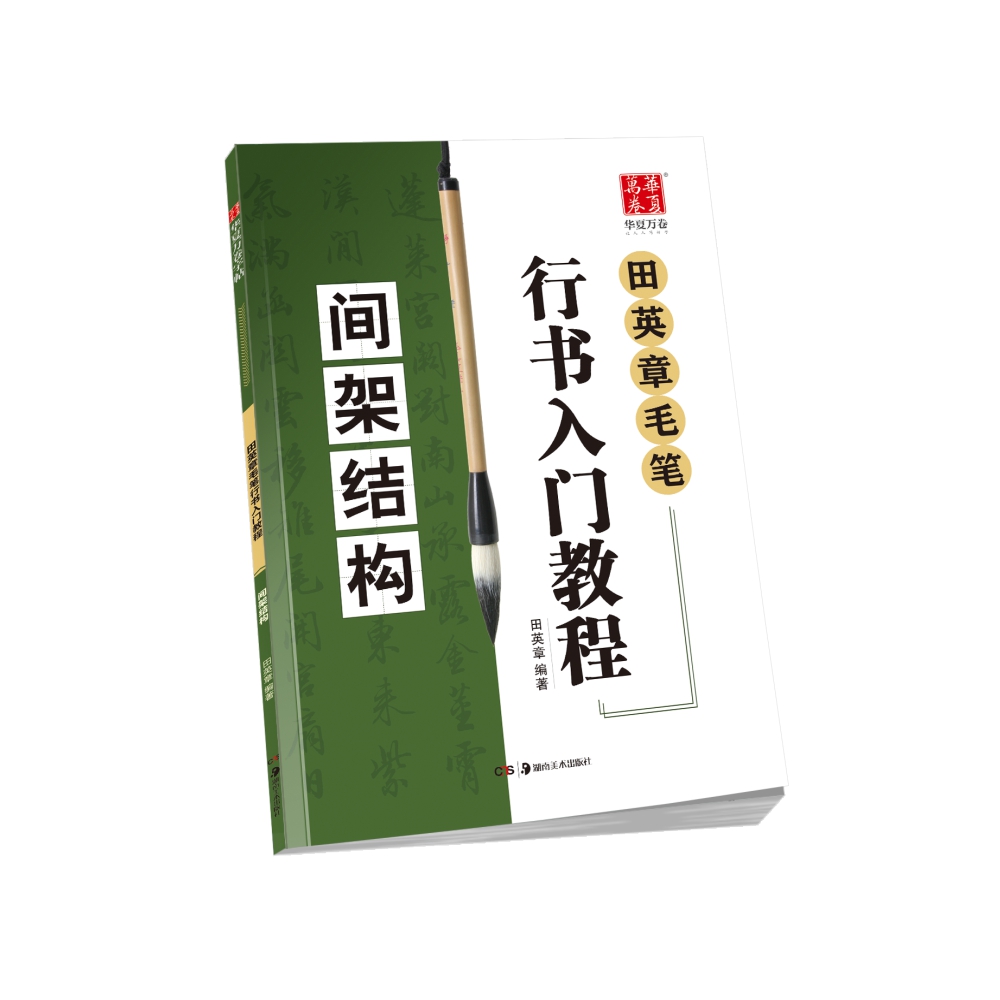 华夏万卷毛笔字帖 田英章毛笔行书入门教程  间架结构