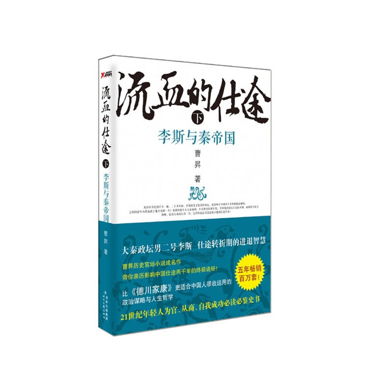 流血的仕途-李斯与秦帝国(下) 秦国 历史 李斯【书籍】