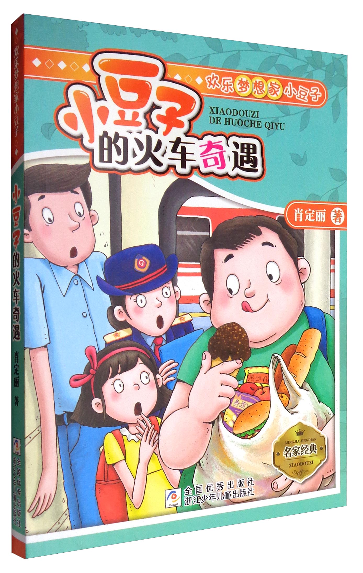 欢乐梦想家小豆子:小豆子的火车奇遇