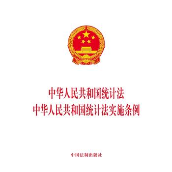 中华人民共和国统计法 中华人民共和国统计法实施条例 湖北新华书店