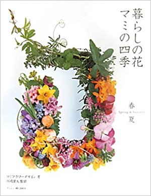暮らしの花マミの四季 春夏