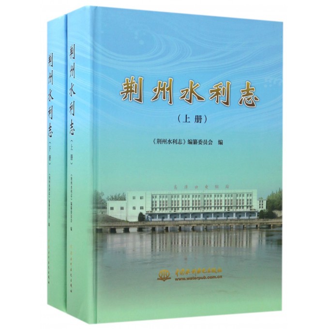 荆州水利志(上下)(精)高性价比高么？