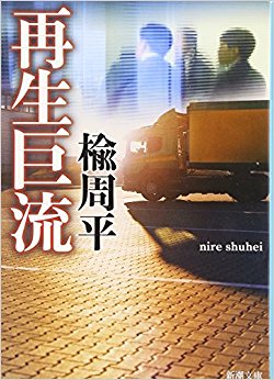 再生巨流