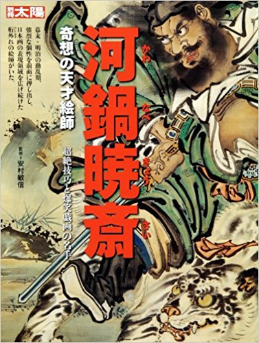 河鍋暁斎 奇想の天才絵師