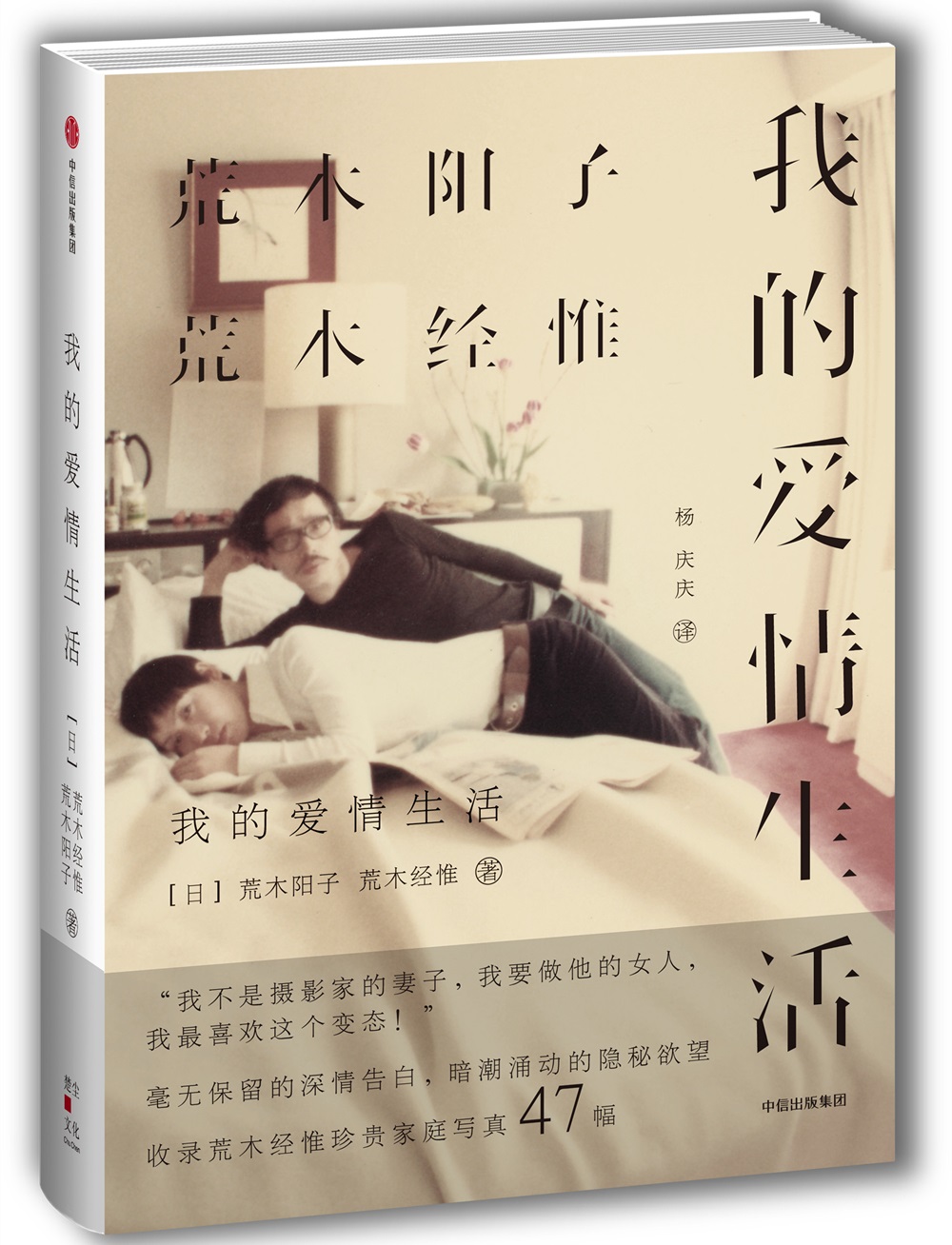 正版图书 我的爱情生活 荒木阳子 荒木经惟 著 中信出版社 散文随笔