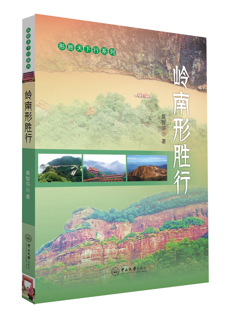 岭南形胜行