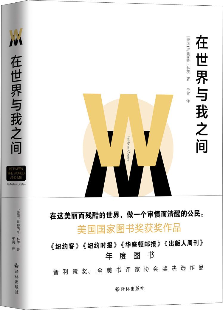 【正版】在世界与我之间