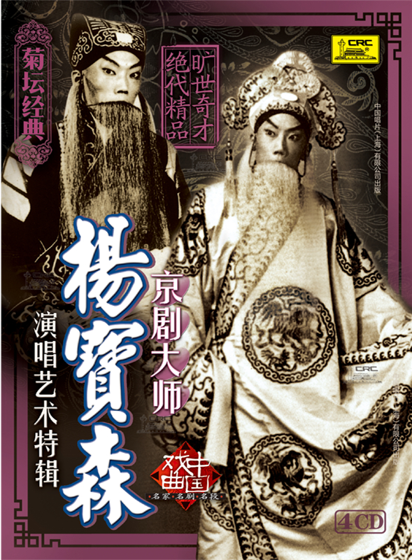 【菊坛经典】戏曲中国 京剧大师杨宝森演唱艺术特辑（4CD）属于什么档次？