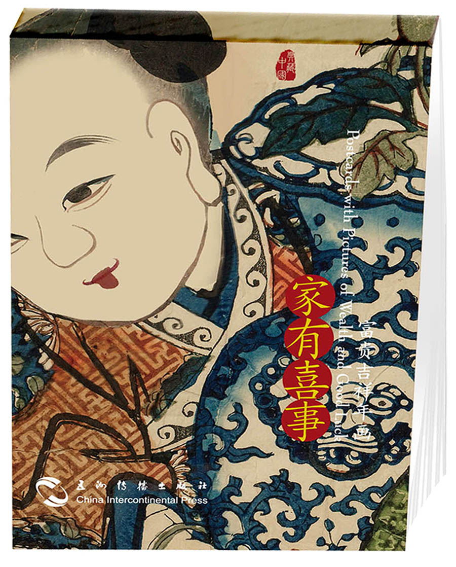 家有喜事，富贵吉祥年画（汉英明信片）