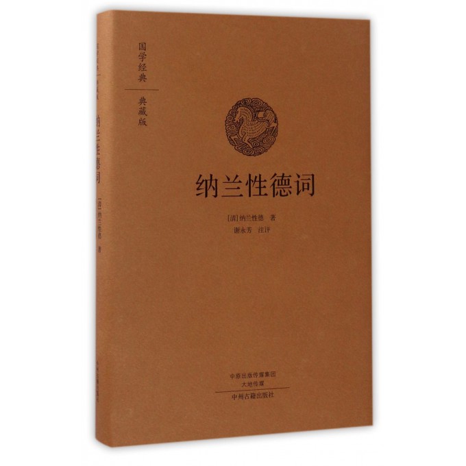 纳兰性德词(典藏版)(精)/国学经典