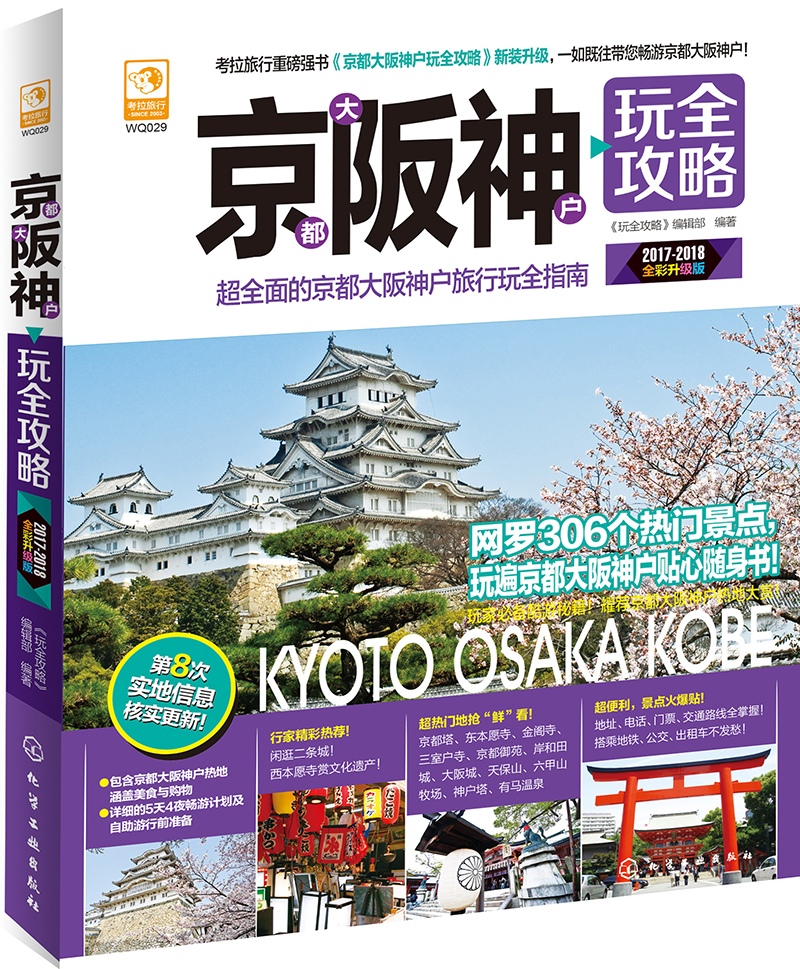 京都大阪神户玩全攻略