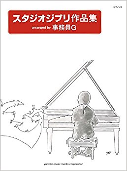 楽譜 スタジオジブリ作品集