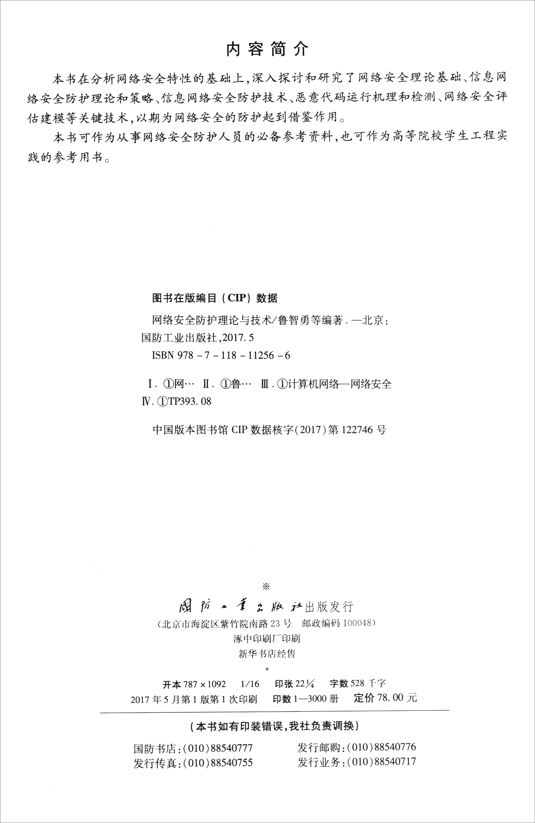 网络安全防护理论与技术详情图