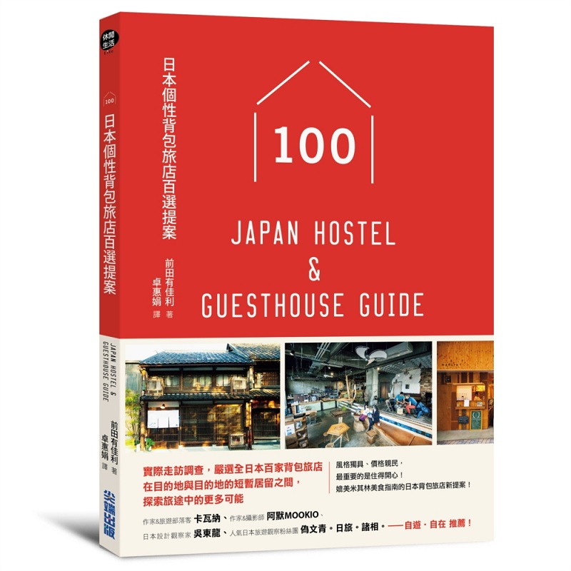 日本个性背包旅店百选提案 港台原版 前田有佳利 尖端出版社 旅游 温泉