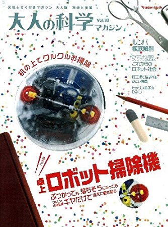 大人の科学マガジン Vol.33