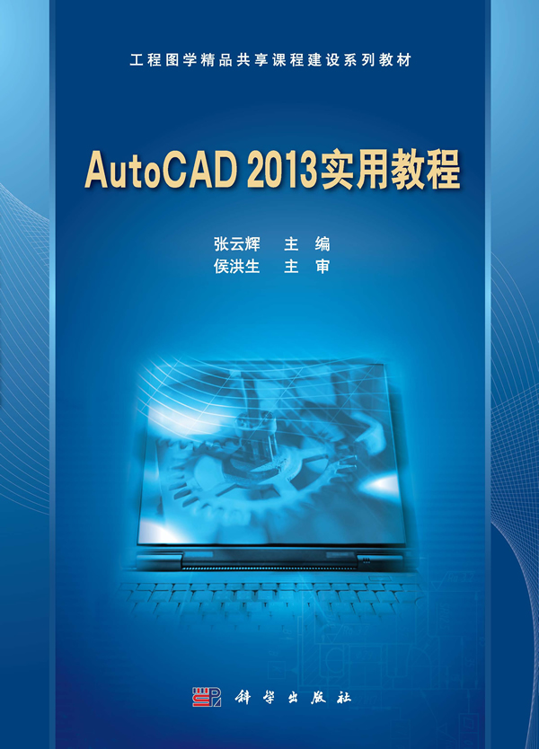 AutoCAD 2013 实用教程