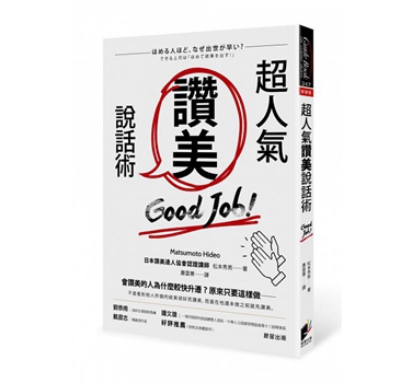 超人气赞美说话术 港台原版 松本秀男 晨星 沟通