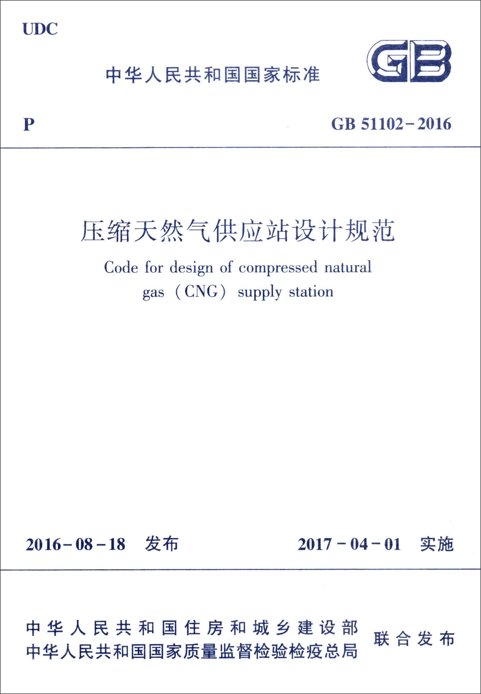 中国人民共和国国家标准（GB51102-2016）：压缩天然气供应站设计规范