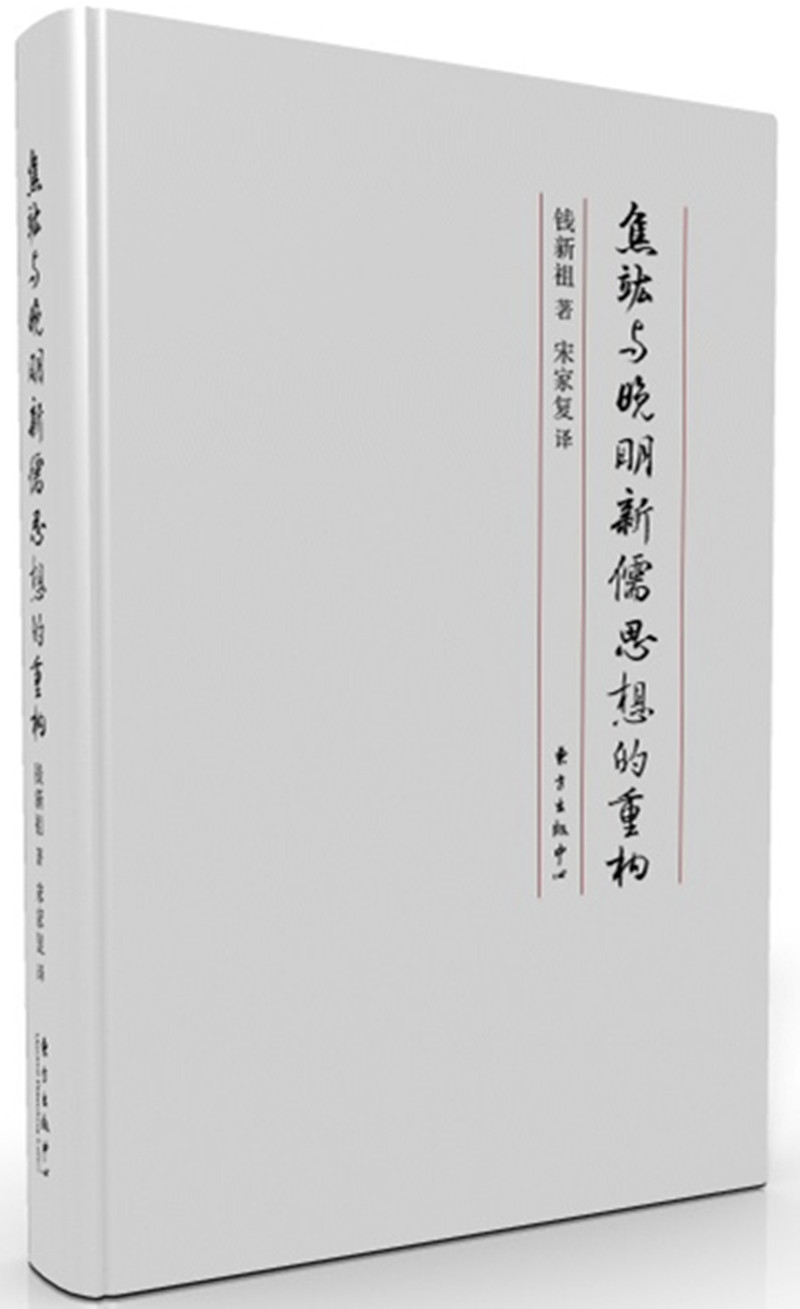 焦竑与晚明新儒思想的重构
