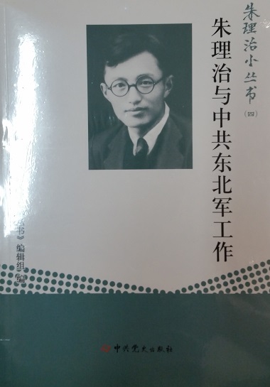 朱理治小丛书之四：朱理治与中共东北军