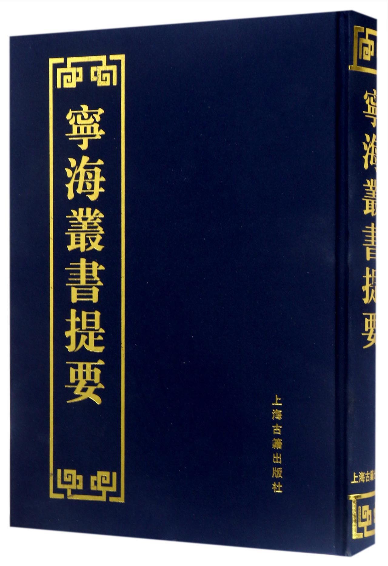 宁海丛书提要 9787532583096