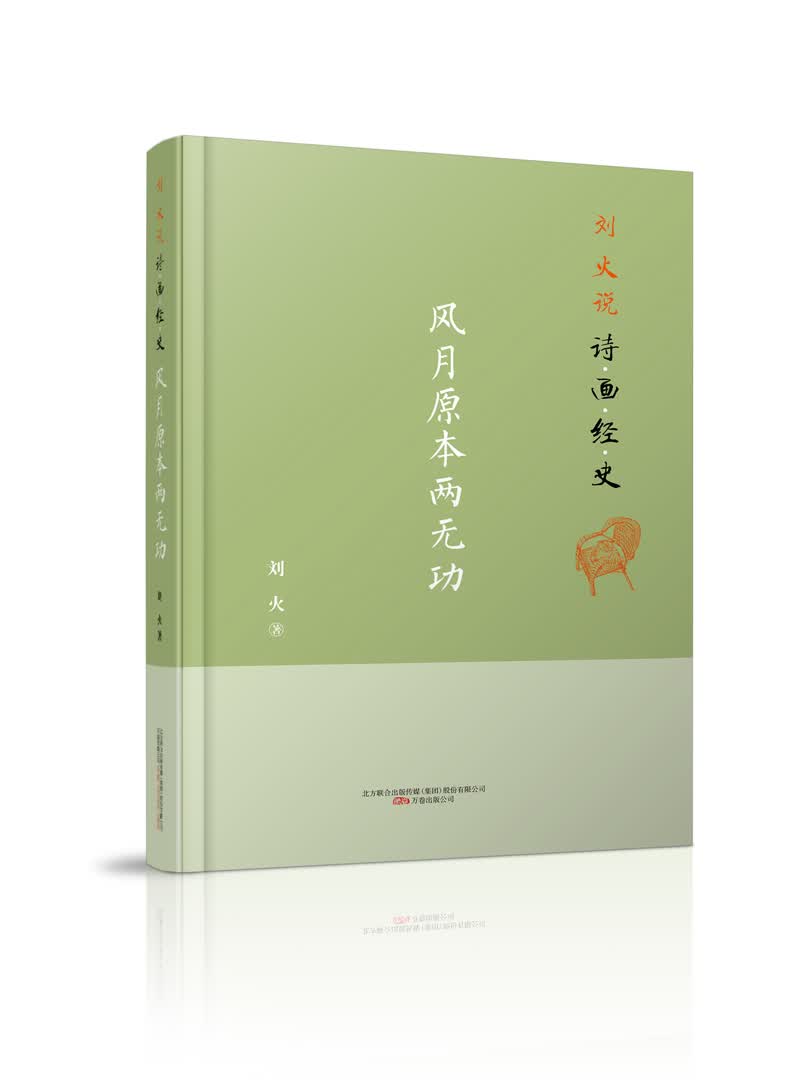 刘火说诗画经史：风月原本两无功
