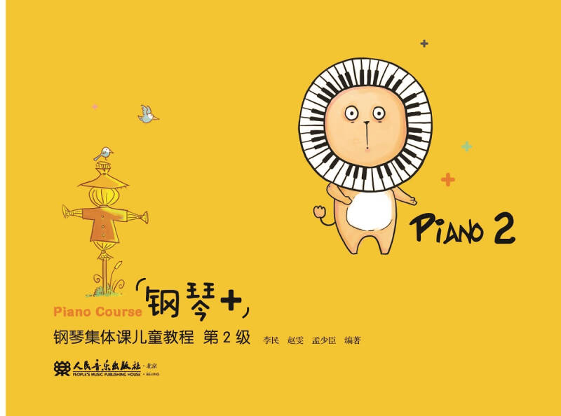“钢琴+”钢琴集体课儿童教程第2级