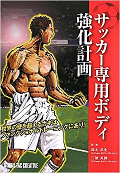 サッカー専用ボディ強化計画 世界の壁を超えるカギはファンクショナルトレーニングにあり!
