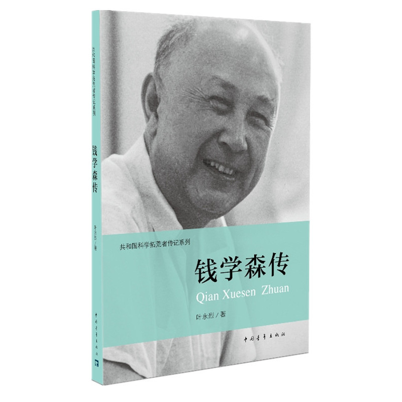钱学森传