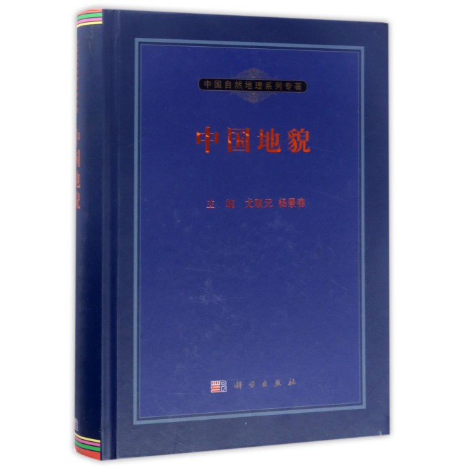 中国地貌(精)/中国自然地理系列专著截图