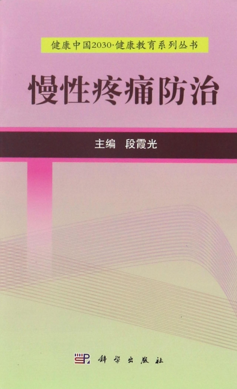 慢性疼痛防治/健康中国2030健康教育系列丛书