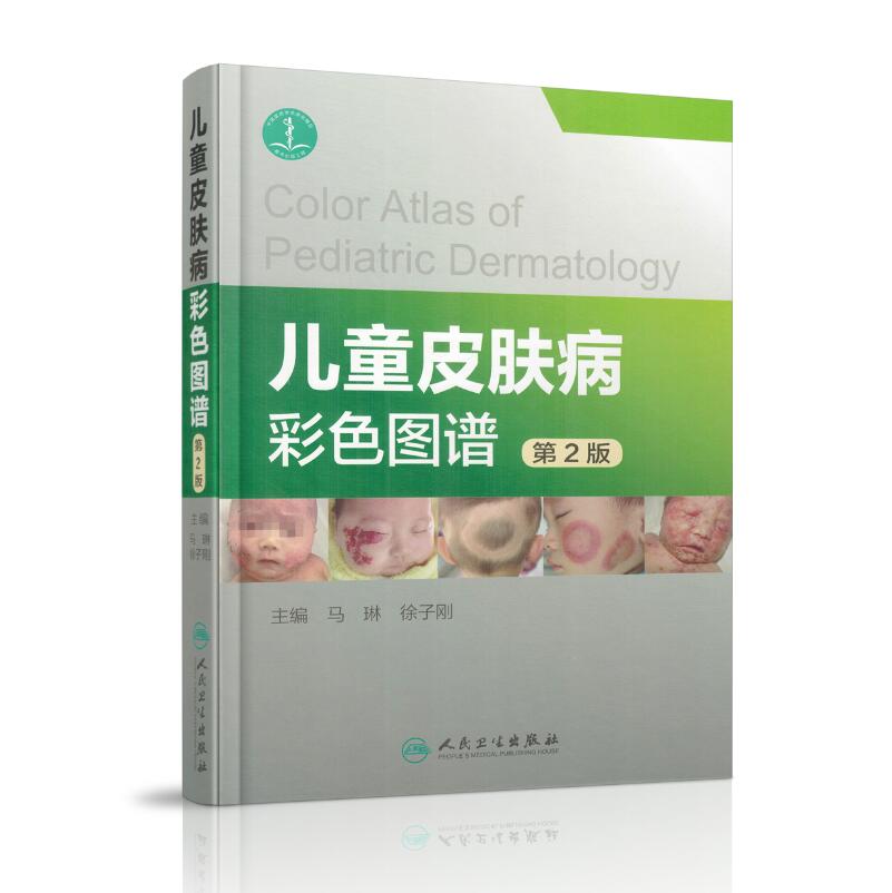 正版现货 儿童皮肤病彩色图谱 第2版 马琳,徐子刚主编 人民卫生出版社