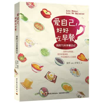 包邮 爱自己好好吃早餐：我的70天早餐日记 