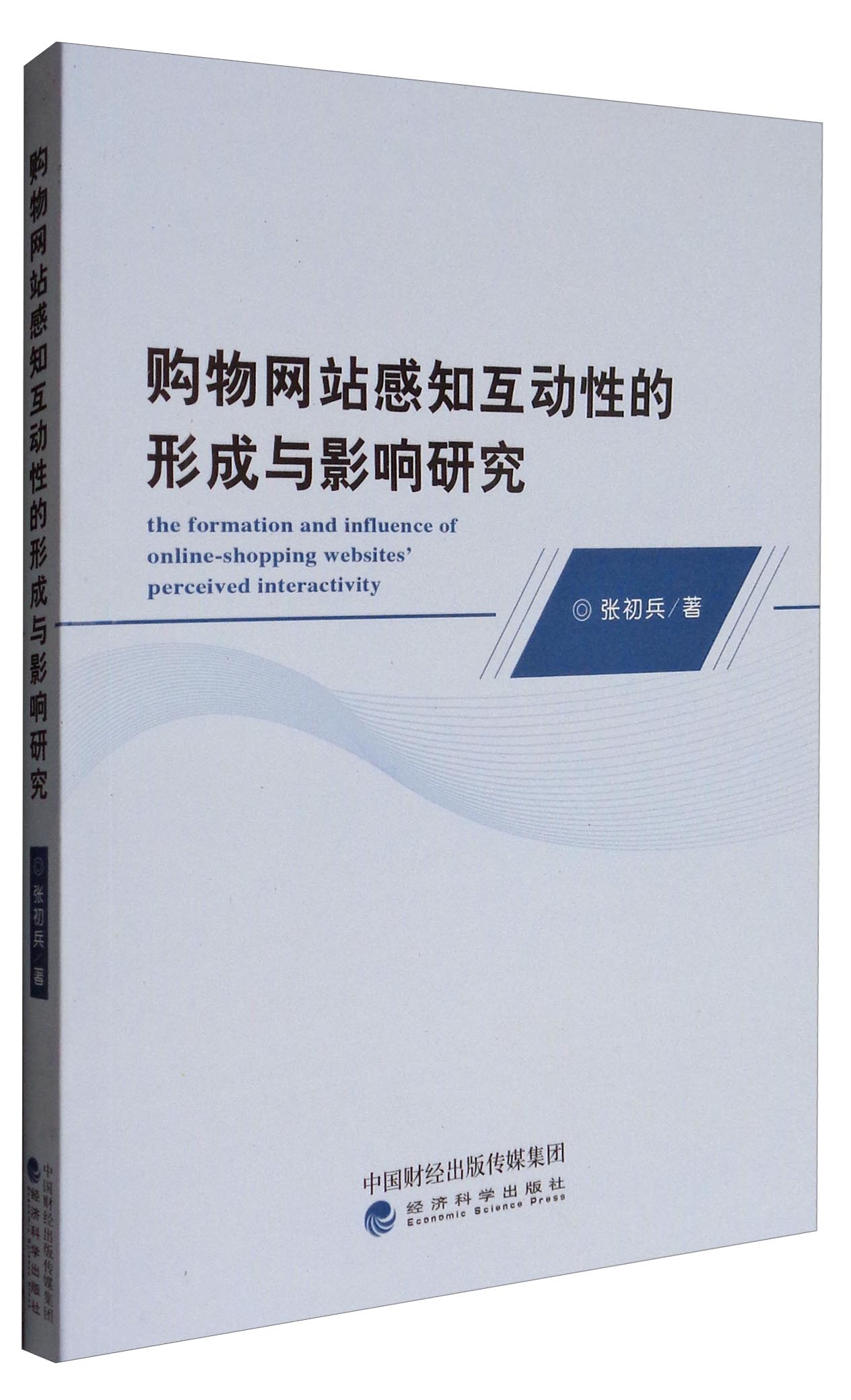 购物网站感知互动性的形成与影响研究