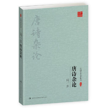 闻一多：唐诗杂论（中国学术名著丛书）