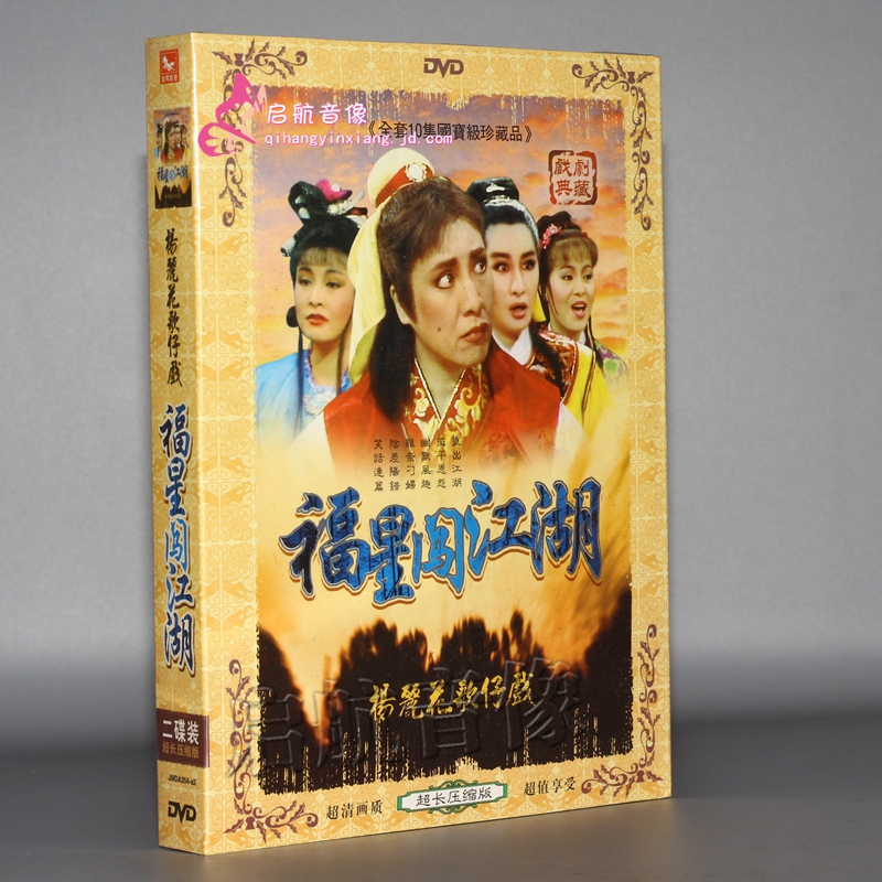 福建闽南台湾歌仔戏 福星闯江湖 杨丽花 青蓉 小凤仙 2dvd