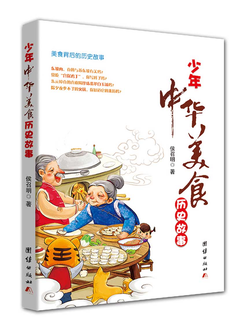 少年中华美食历史故事