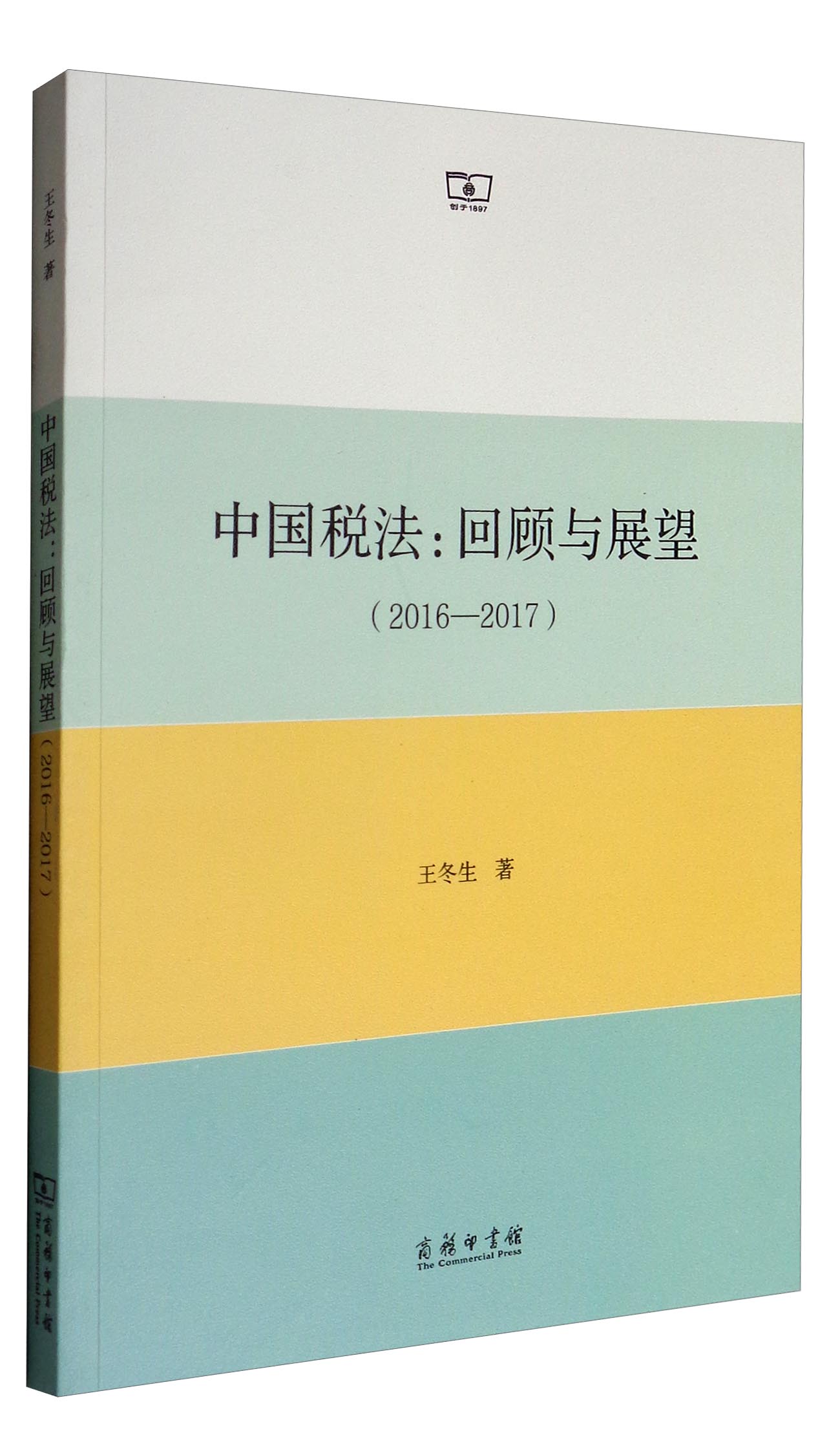 中国税法：回顾与展望（2016—2017）