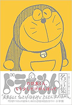 ドラえもん名言集「のび太くん、もう少しだ