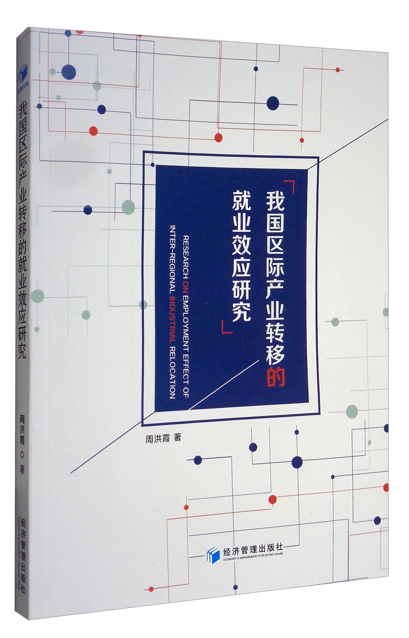 我国区际产业转移的就业效应研究