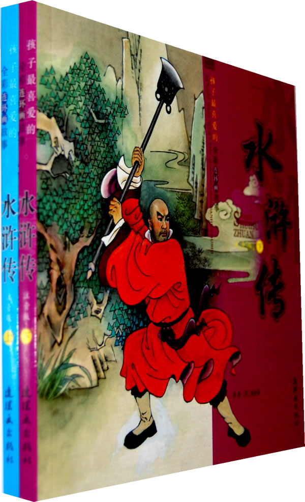 水浒传(上.下册)/艺术 / 连环画/书