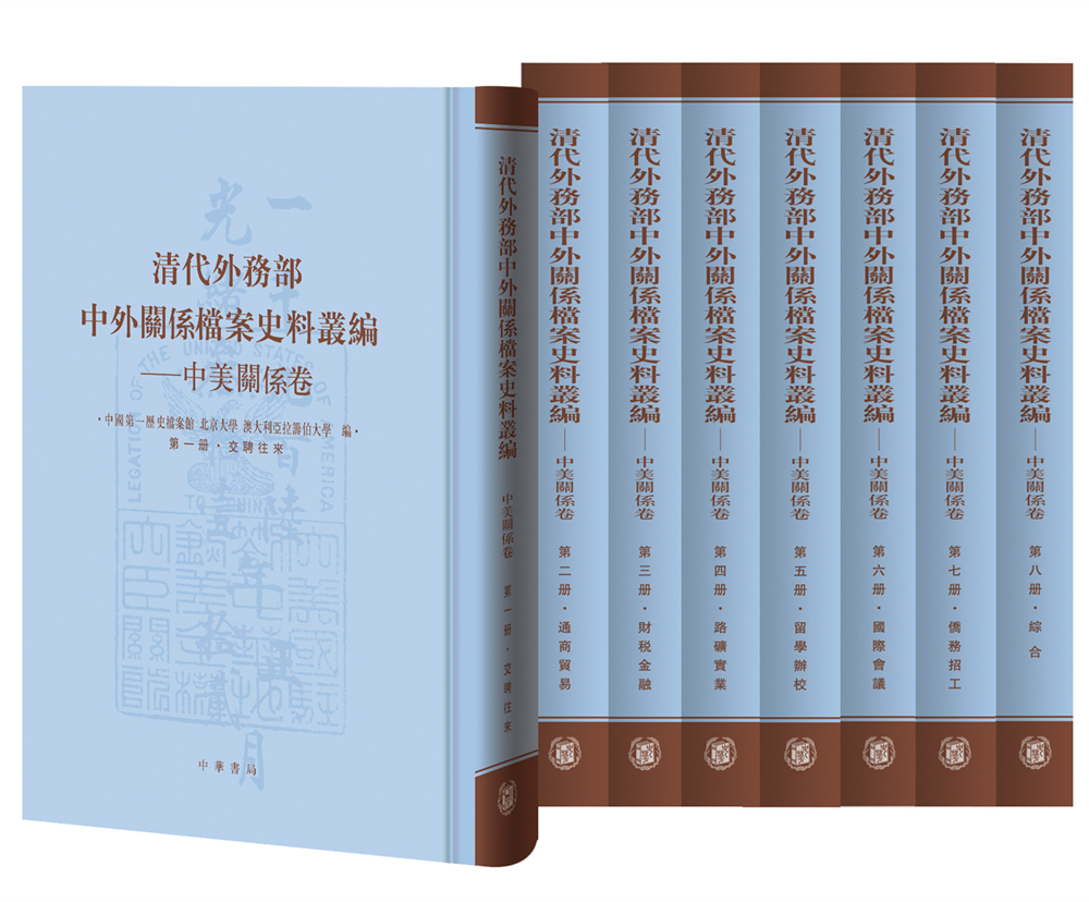 清代外务部中外关系档案史料丛编——中美关系卷（全8册·共一箱）