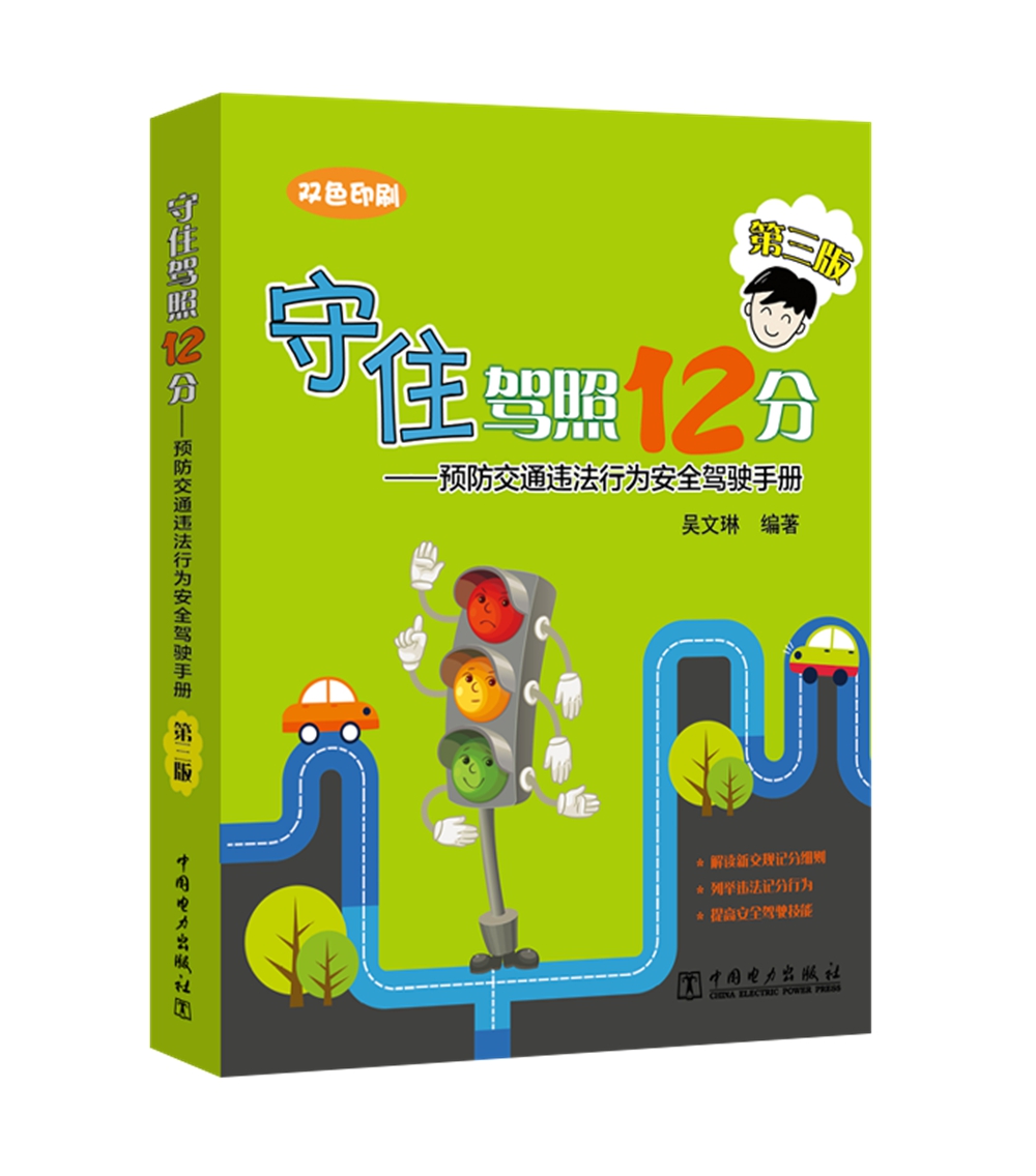 守住驾照12分——预防交通违法行为安全驾驶手册(第三版)