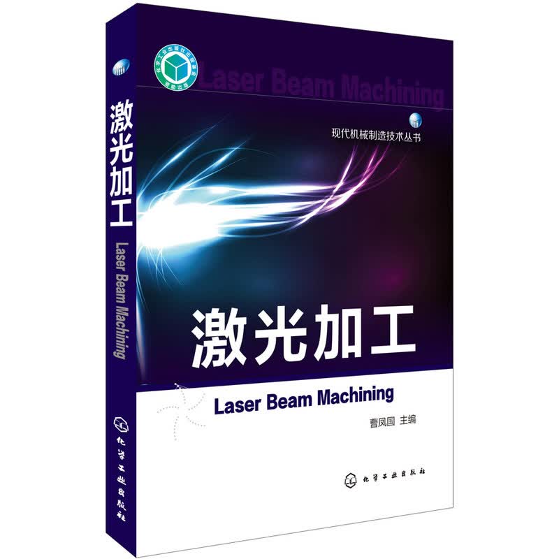 激光加工