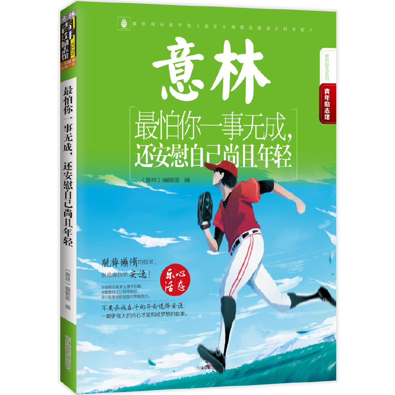 16年意林青年励志馆--最怕你一事无成，还安慰自己尚且年轻属于什么档次？