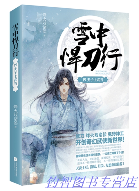现货正版《雪中悍刀行19夫子上武当》作者：烽火戏诸侯 奇幻武侠小说 悦读纪