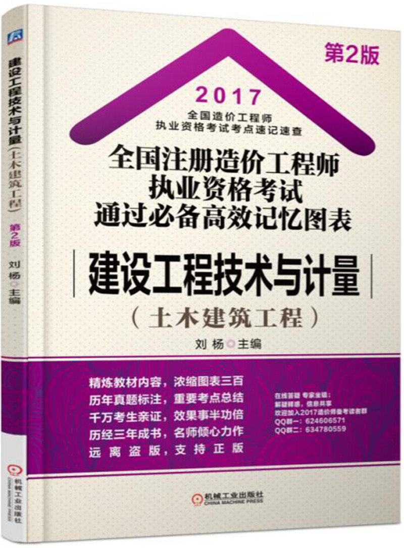 2017全国注册造价工程师执业资格考试通过必备高效记忆图表 建设工程技术与计量（土木建筑工程）